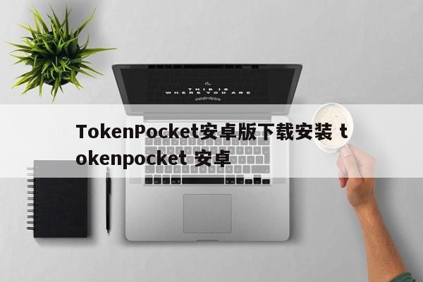 _tokenpocket安卓_TokenPocket安卓版下载安装 tokenpocket 安卓