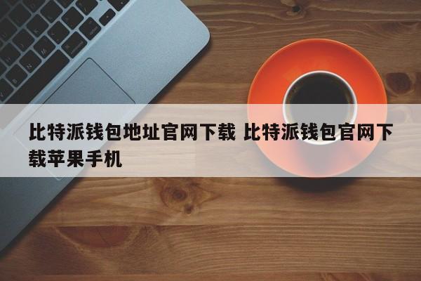 bitpie比特派钱包__paxful比特币钱包