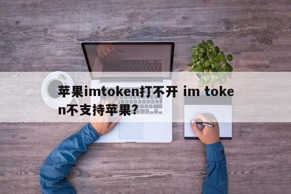 _imtoken苹果下载不了_imtoken招聘