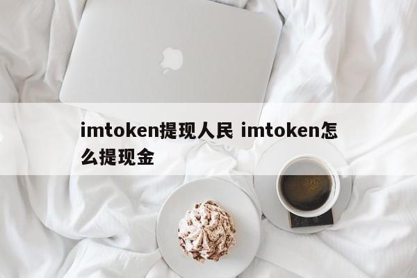 _imtoken提现人民币视频_imtoken取现