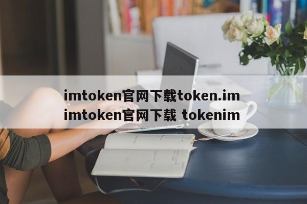 _imtoken官网下载地址_imtoken官网下载链接