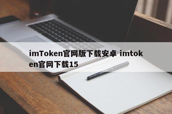 _imtoken官网下载地址_imtoken官方版