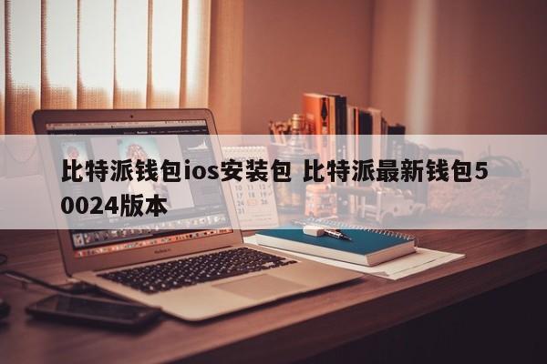 bitpie比特派钱包_比特派钱包下载中文版_