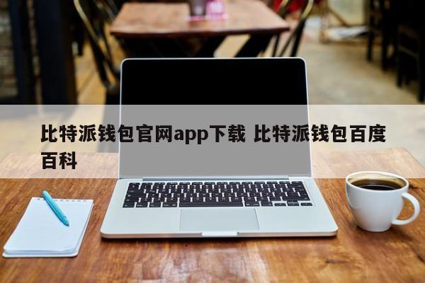 百度百科官网下载_百度外卖app下载官网_