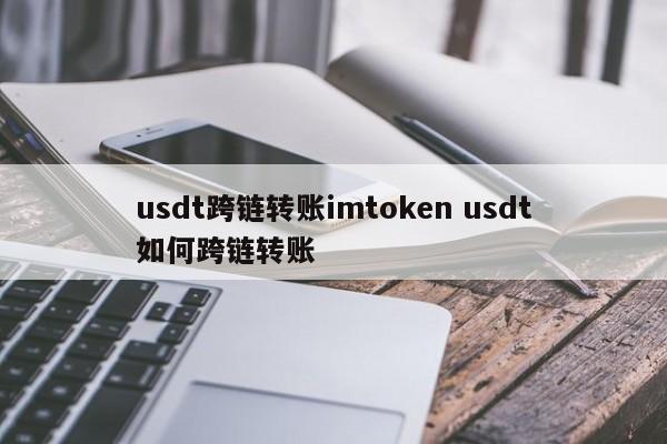 imtoken跨链_跨链转账平台_