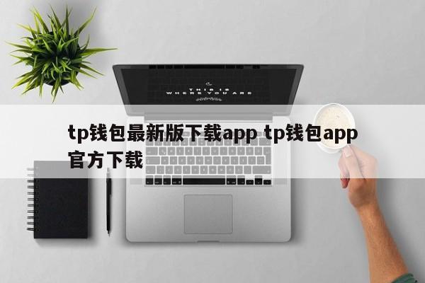 _钱包软件下载_钱包app官网下载安装