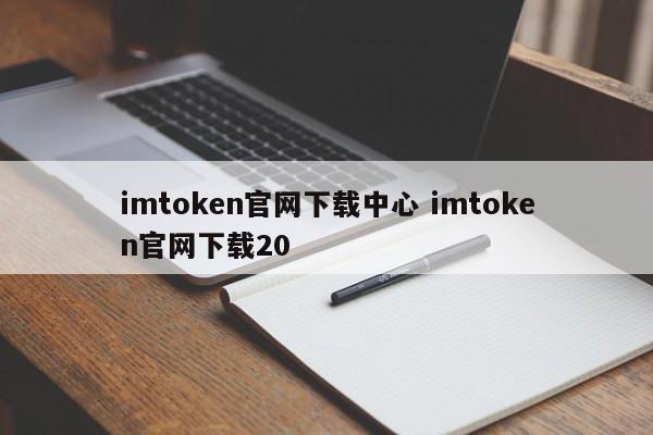 imtoken官网下载链接_imtoken官网下载地址_