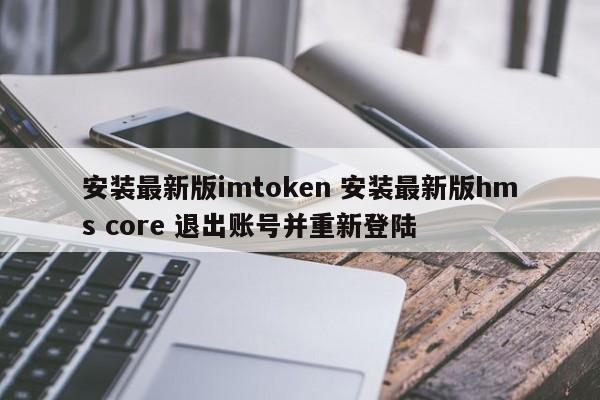 imtoken退出登录__imtoken退出